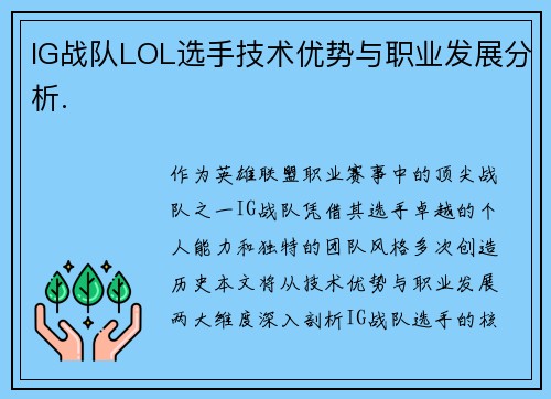 IG战队LOL选手技术优势与职业发展分析.