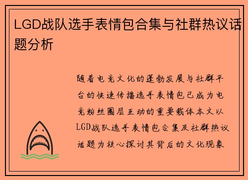 LGD战队选手表情包合集与社群热议话题分析
