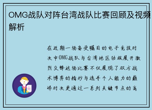 OMG战队对阵台湾战队比赛回顾及视频解析