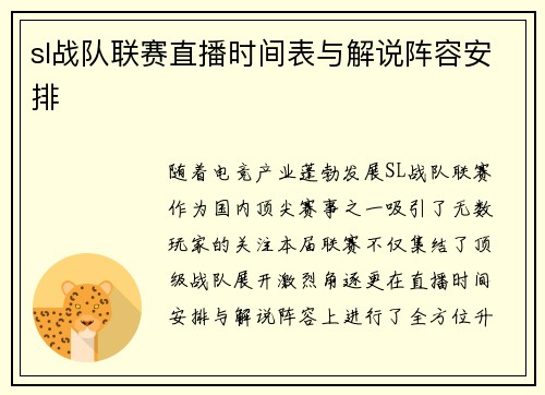 sl战队联赛直播时间表与解说阵容安排