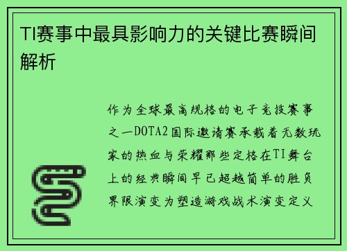 TI赛事中最具影响力的关键比赛瞬间解析