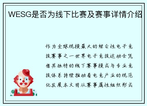 WESG是否为线下比赛及赛事详情介绍