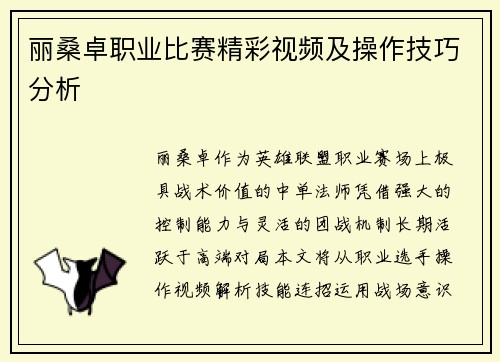 丽桑卓职业比赛精彩视频及操作技巧分析