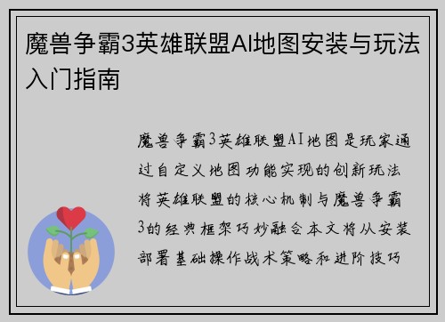 魔兽争霸3英雄联盟AI地图安装与玩法入门指南