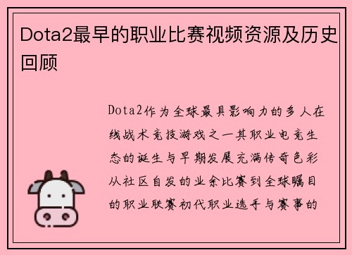Dota2最早的职业比赛视频资源及历史回顾