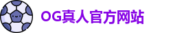OG真人